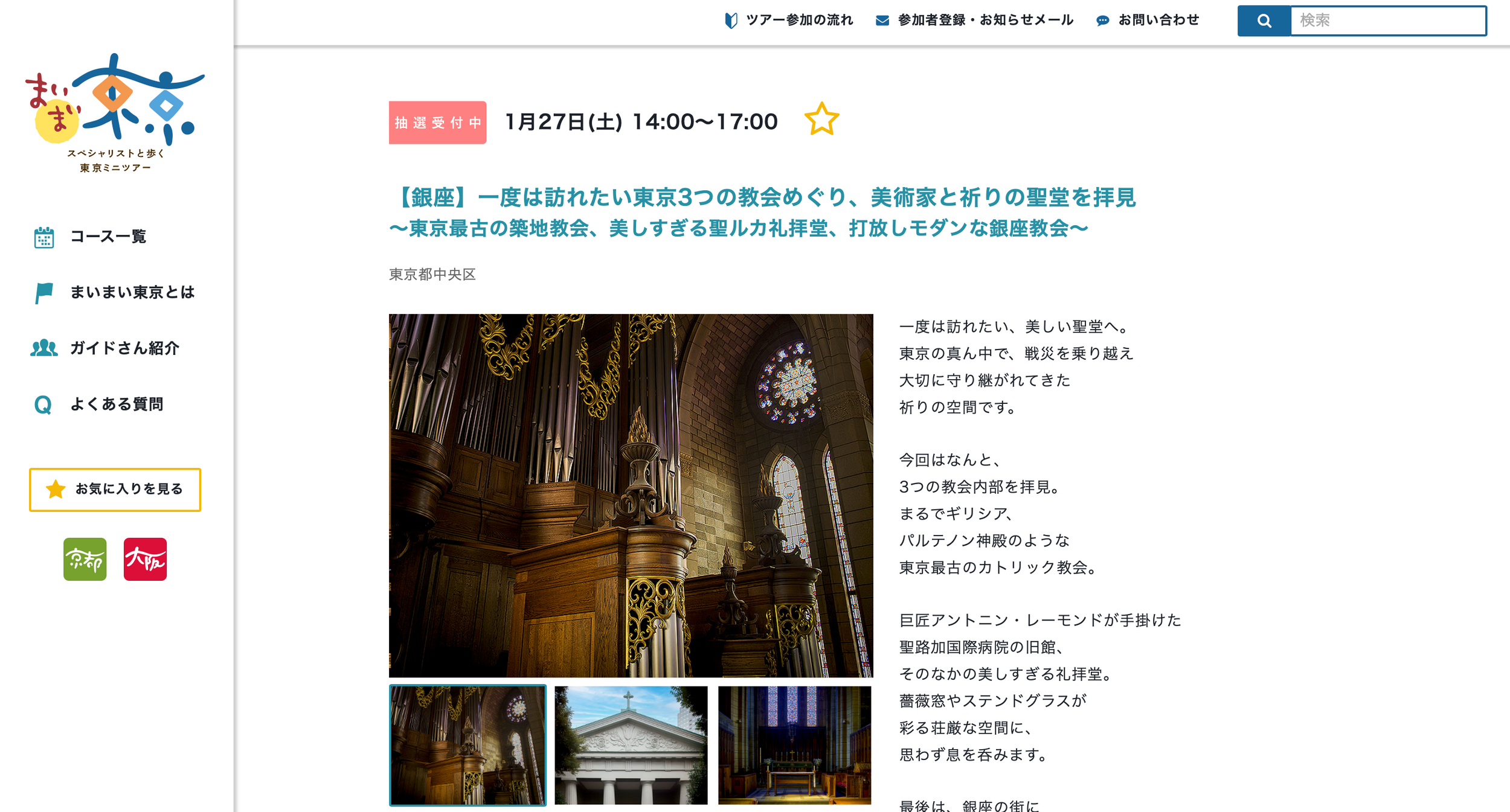 【銀座】一度は訪れたい東京3つの教会めぐり、美術家と祈りの聖堂を拝見～東京最古の築地教会、美しすぎる聖ルカ礼拝堂、打放しモダンな銀座教会～