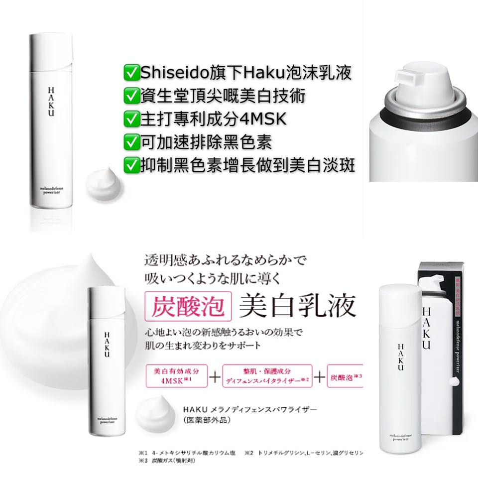縮圖：Haku 泡沫乳液 Shiseido旗下品牌