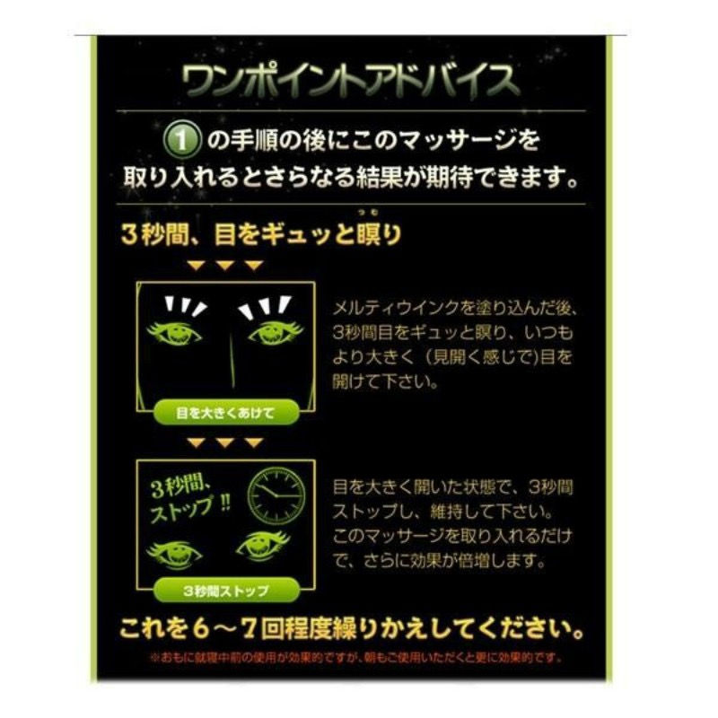 縮圖：Melty Wink大眼去黑眼霜