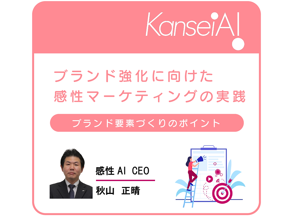 ブランド強化に向けた感性マーケティングの実践