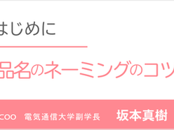ヒットする商品名のネーミングのコツとは?|感性AIコラム