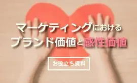 ブランド価値と感性価値
