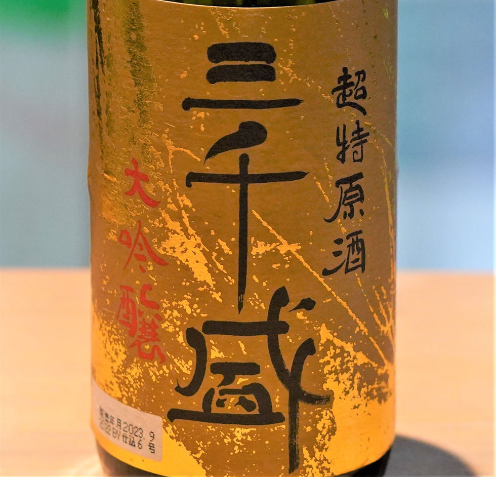 ภาพขนาดย่อ: 三千盛　超得原酒　７２０ｍｌ