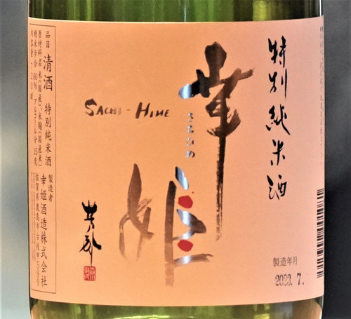 特別純米酒 幸姫 720ml | 美酒をアナタに