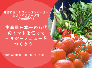 身体に優しいヴィーガンバーガー&スパイススープをプロが紹介! 生産量日本一の八代
