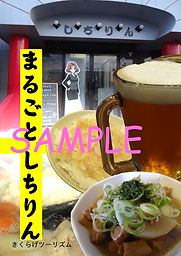 まるごとしちりん表紙データsample.png