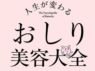 岡部友、『人生が変わる おしり美容大全』を監修 トレーニングと栄養管理の視点から美しい身体づくりを提案/サンクチュアリ出版より10月7日(水)発売