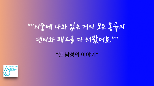 전립선암 이후, 요실금과의 싸움 – 고객님의 고백과 회복기