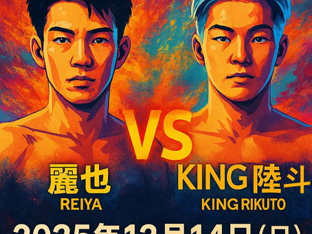 からだ調整ラボ(KARALAB)がサポートしている麗也選手の次戦が12月14日に決定!!