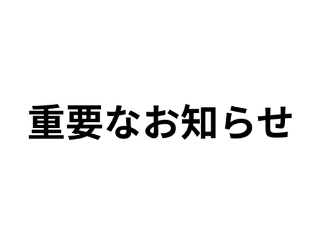 【重要】当日キャンセル規定変更のお知らせ