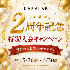【KARALAB 2周年記念②】特別入会キャンペーン開催！