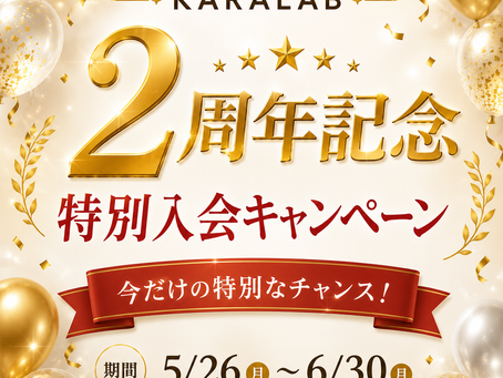 【KARALAB 2周年記念②】特別入会キャンペーン開催!