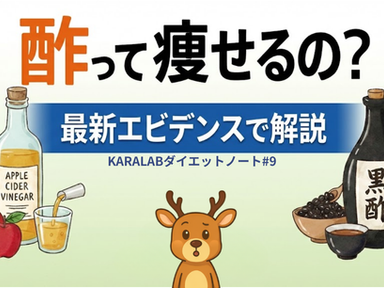 酢って瘦せるの?