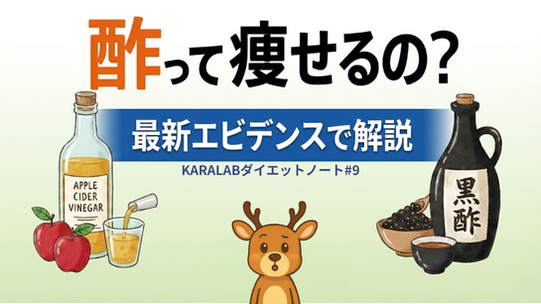 酢って瘦せるの？