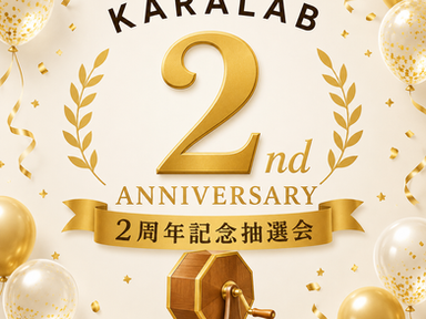【KARALAB 2周年記念】大抽選会を開催します!
