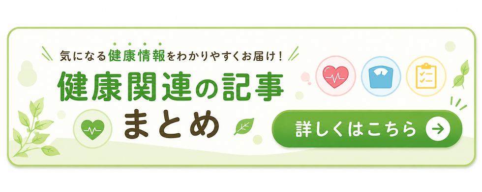 健康関連まとめ