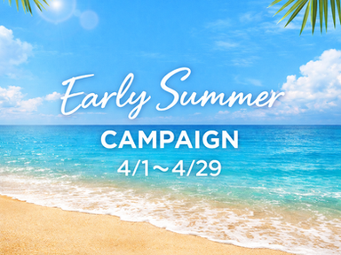【始めるなら今がお得】アーリーサマーキャンペーン開催!!