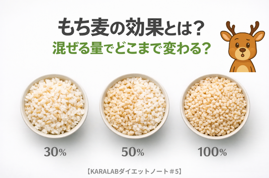 もち麦の効果とは？混ぜる量でどこまで変わる？【KARALABダイエットノート＃5】