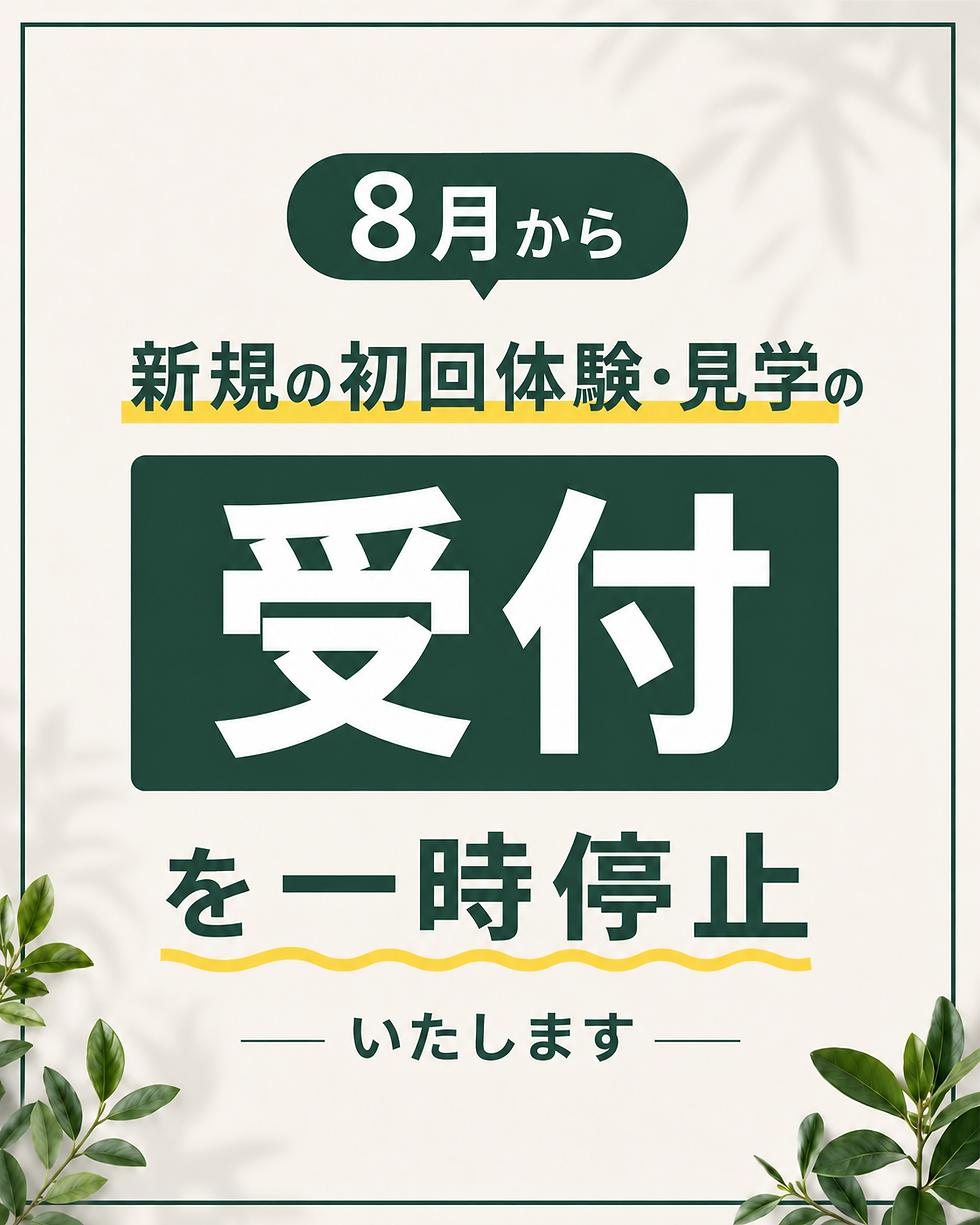 【お知らせ】当面の間、新規の初回体験・見学の受付を停止しております。