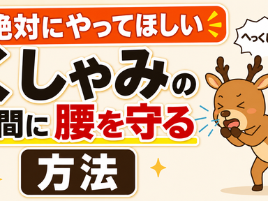 くしゃみで腰を守る方法
