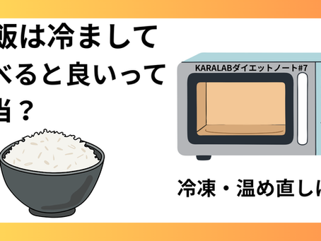 ご飯を冷まして食べると、何が変わるのか？冷凍や温め直した場合は【KARALABダイエットノート#7】