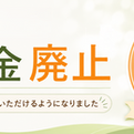 入会金廃止のお知らせ