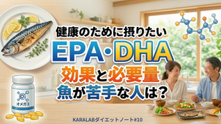 健康のために摂りたいEPA/DHA|効果と必要量、魚が苦手な人は?