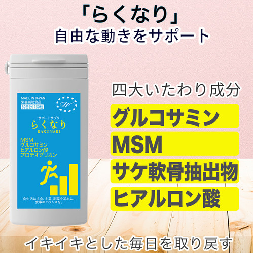 らくなり5本　グルコサミン　MSM 関節　賞味期限20250717動きをサポート らくなり5本 グルコサミン MSM 関節 賞味期限20250717動きをサポート