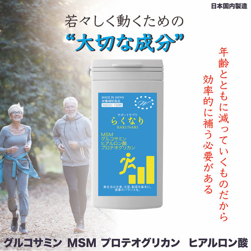 らくなり グルコサミン＆MSM | Winnow株式会社