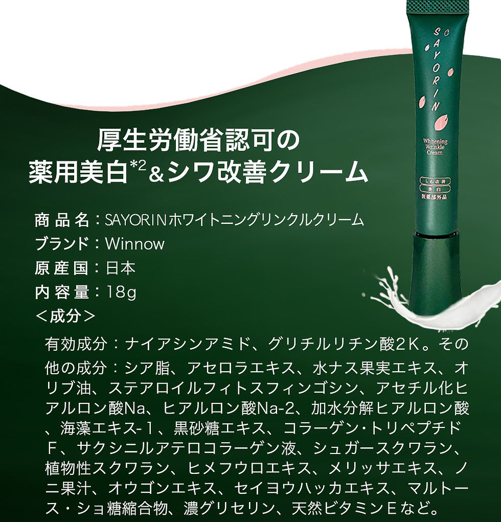 SAYORINホワイトニングリンクルクリーム | Winnow株式会社