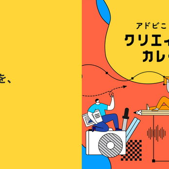 アドビことはじめクリエイティブカレッジ