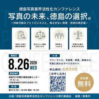 徳島写真業界活性化カンファレンス
