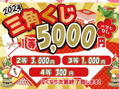 毎年恒例オートセンター新生三角くじのご案内!!