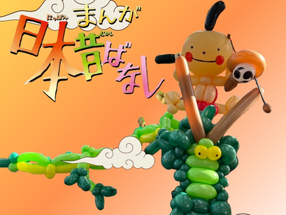 今週のアートバルーンは!🎈