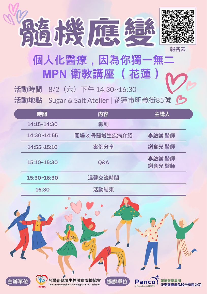 0802髓機應變_MPN衛教講座_活動流程_花蓮_FINAL.png