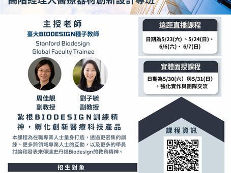 招生中!!【115年度 Executive Biodesign 高階經理人醫療器材創新設計專班】 