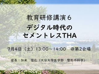 【JSJD2026】教育研修講演６「デジタル時代のセメントレスTHA」