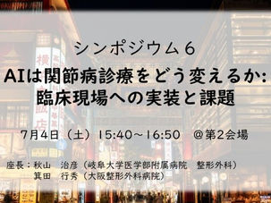 【JSJD2026】シンポジウム6「AIは関節病診療をどう変えるか:臨床現場への実装と課題」