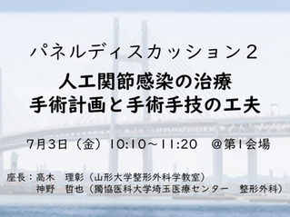 【JSJD2026】パネルディスカッション２「人工関節感染の治療　手術計画と手術手技の工夫」