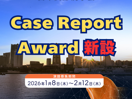 Case Report Award 新設のお知らせ