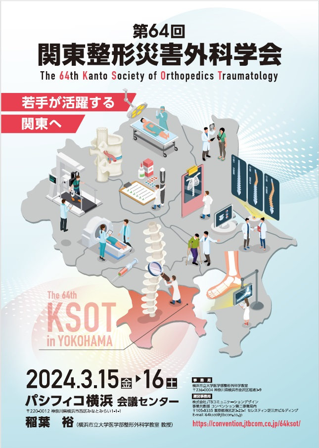 第64回関東整形災害外科学会 開催について