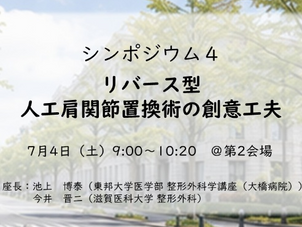 【JSJD2026】シンポジウム4「リバース型人工肩関節置換術の創意工夫」