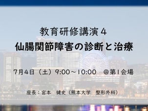 【JSJD2026】教育研修講演4「仙腸関節障害の診断と治療」