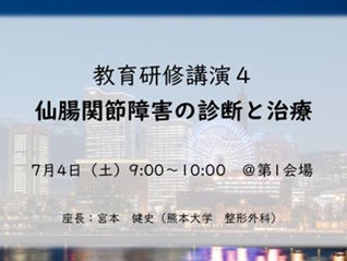 【JSJD2026】教育研修講演４「仙腸関節障害の診断と治療」