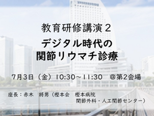【JSJD2026】教育研修講演2「デジタル時代の関節リウマチ診療」
