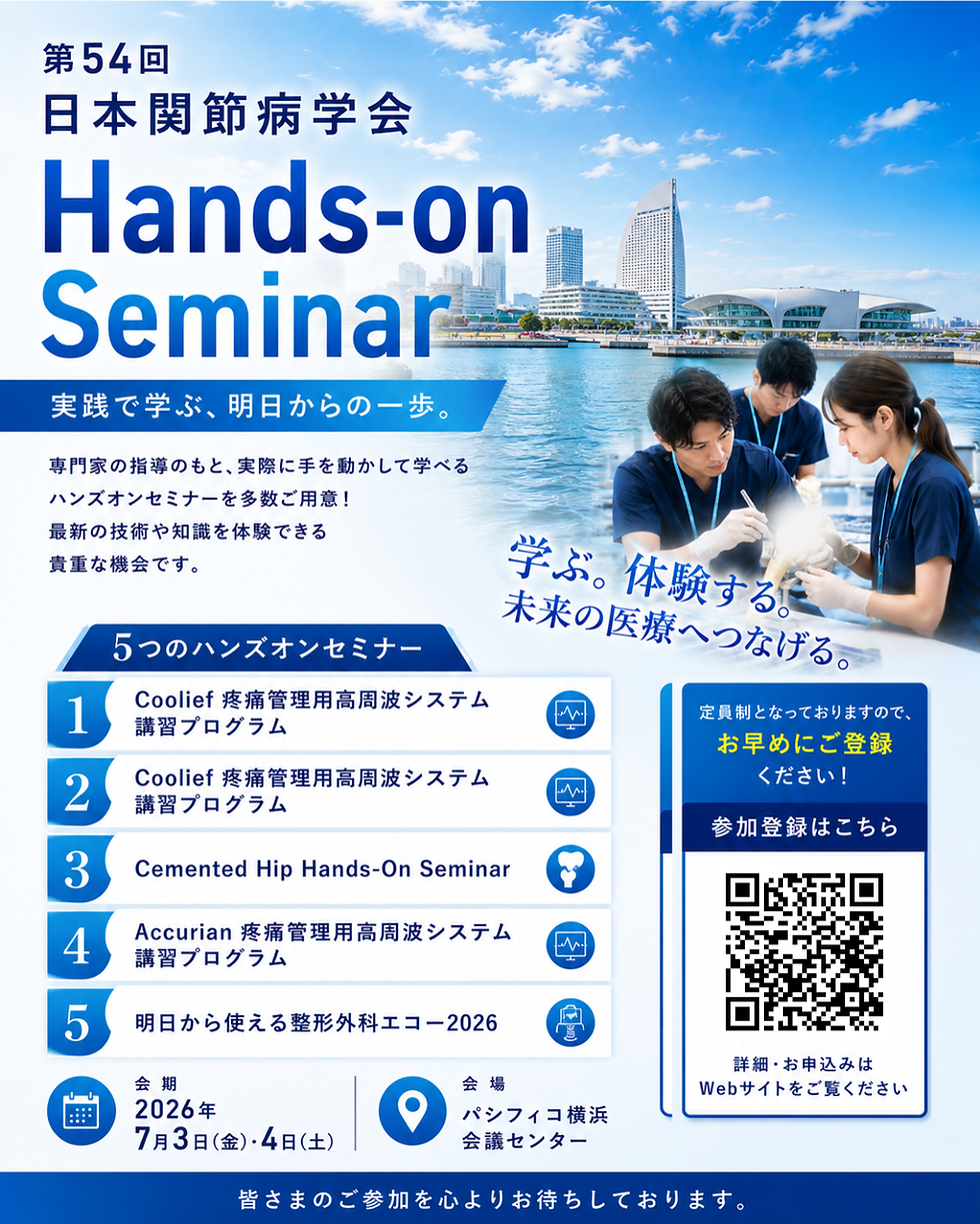 【第54回日本関節病学会】ハンズオンセミナー追加募集開始のお知らせ