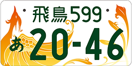 飛鳥ナンバー」交付手数料決定! | 飛鳥ナンバー協議会 飛鳥ナンバー」交付手数料決定! | 飛鳥ナンバー協議会