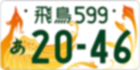 20191018_図柄入りナンバープレート『飛鳥』(寄付金付き)_HP用.png