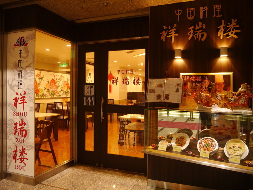 祥瑞楼 本店
