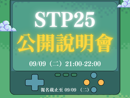 🚨 最後一場 STP【公開說明會】來了!